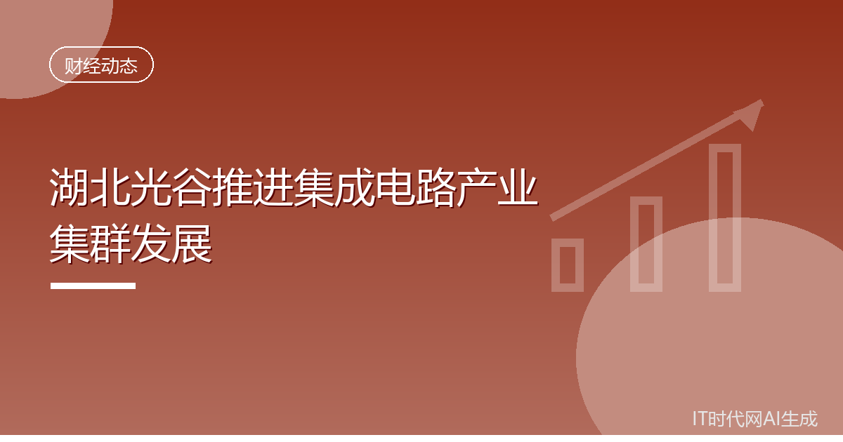 湖北光谷推进集成电路产业集群发展