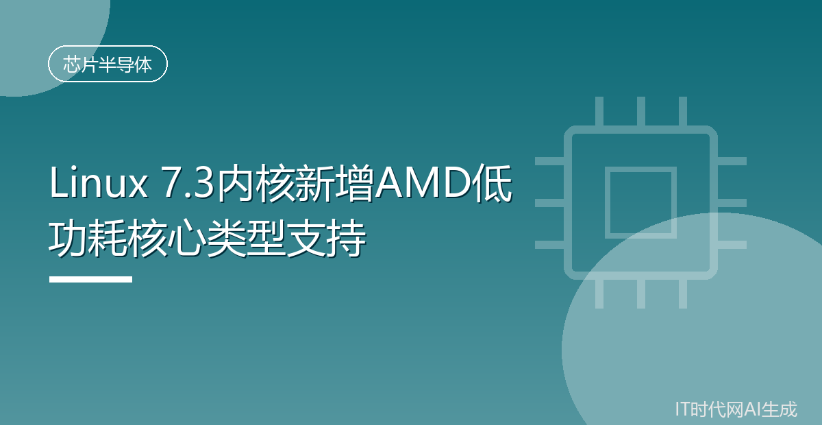 Linux 7.3内核新增AMD低功耗核心类型支持