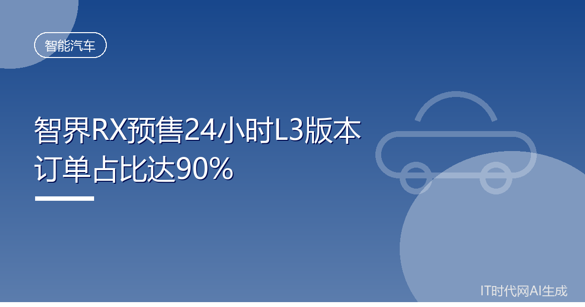 智界RX预售24小时L3版本订单占比达90%