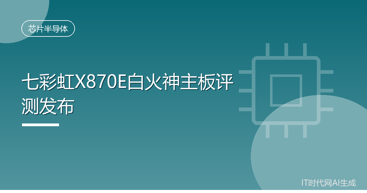 七彩虹X870E白火神主板评测发布