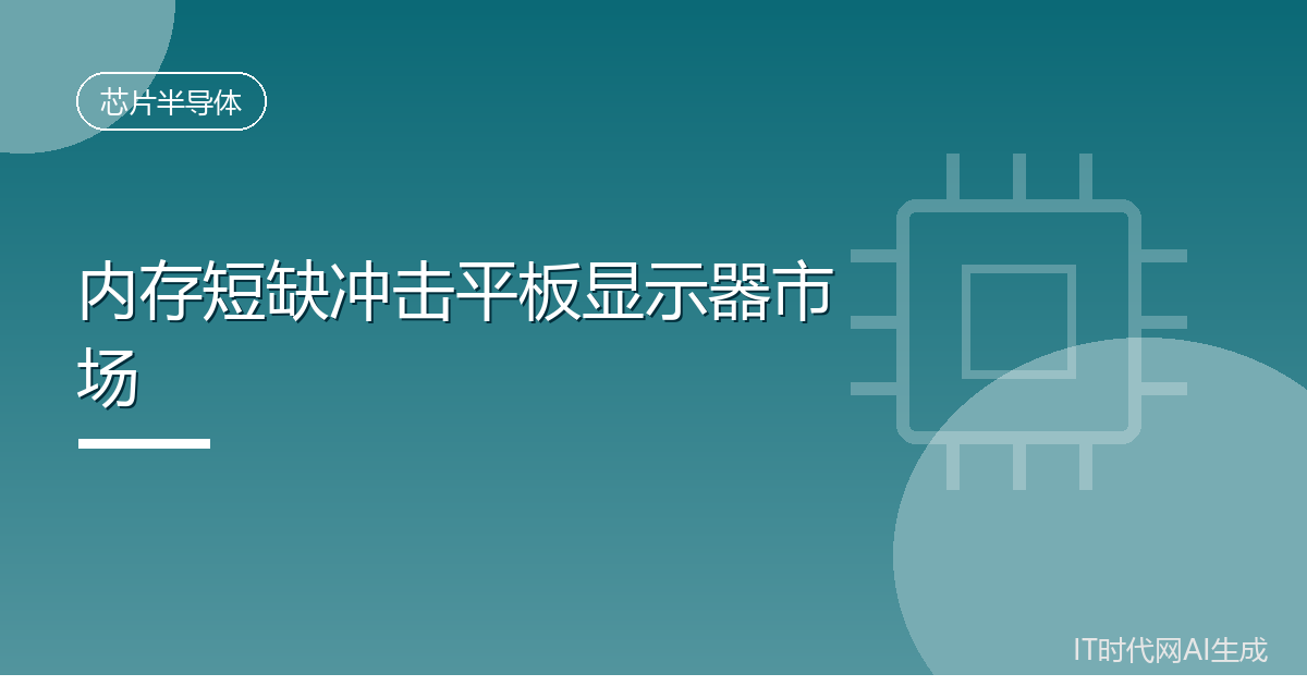 内存短缺冲击平板显示器市场