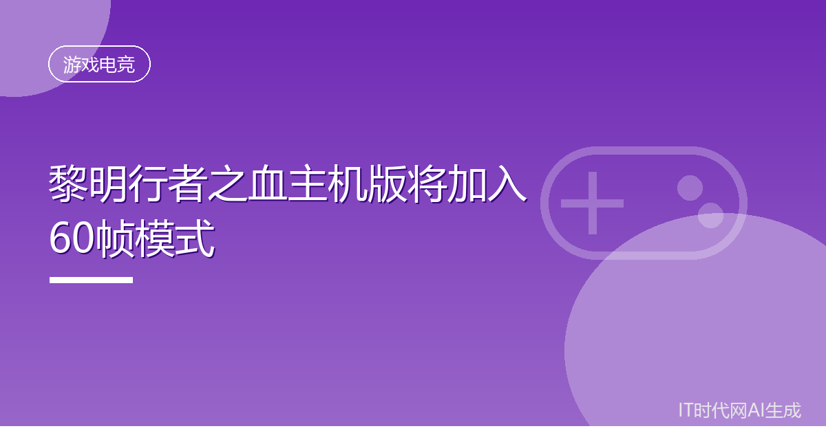 黎明行者之血主机版将加入60帧模式