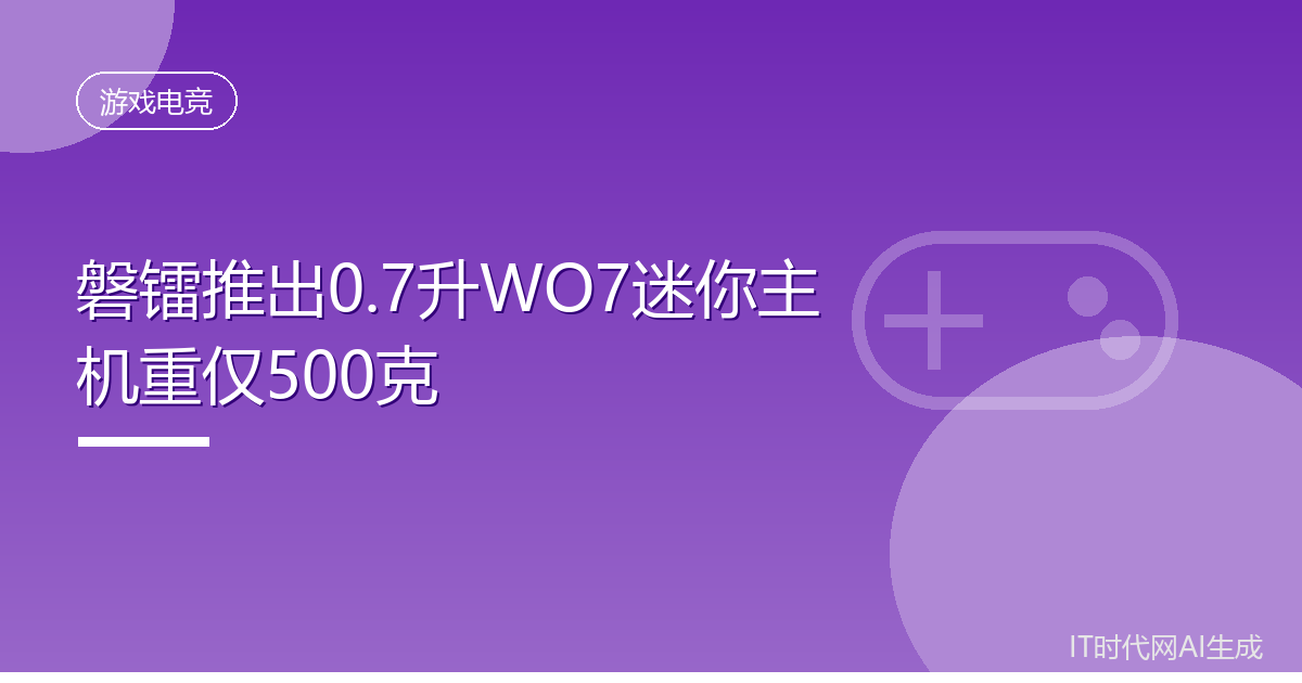 磐镭推出0.7升WO7迷你主机重仅500克
