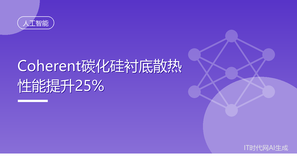 Coherent碳化硅衬底散热性能提升25%