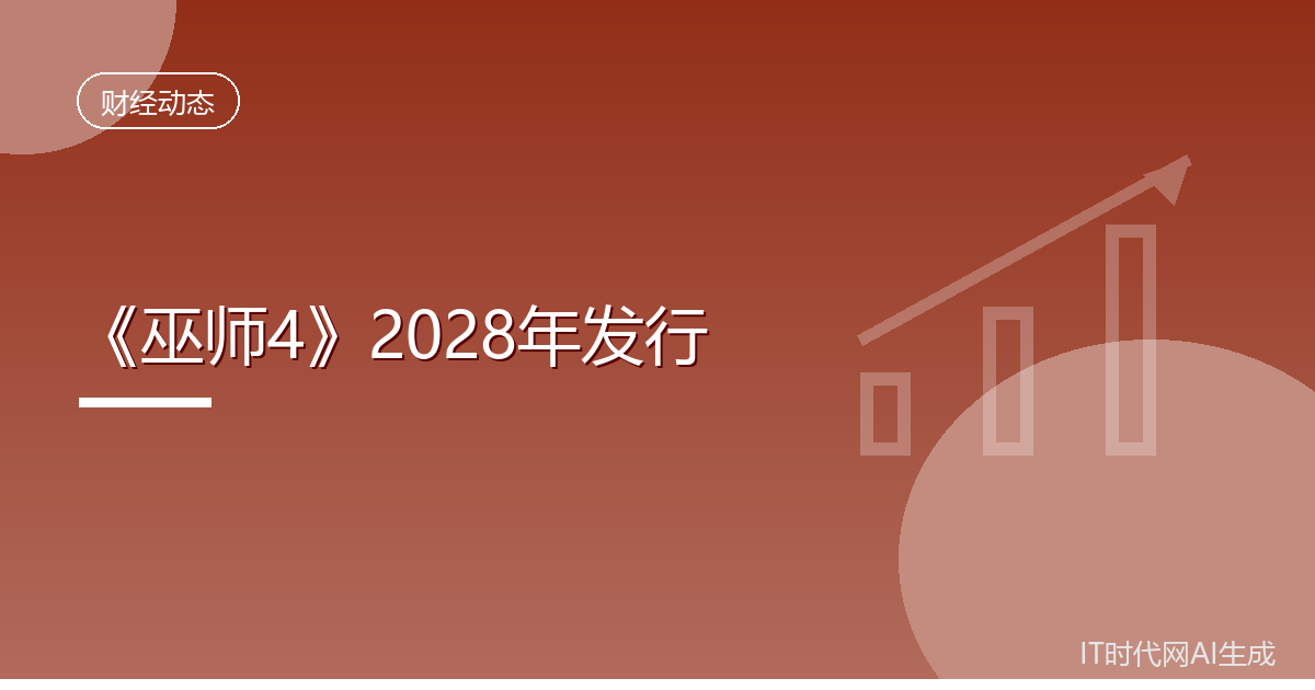 《巫师4》确认将于2028年发行