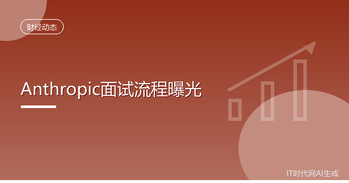 Anthropic面试被曝必问使命与金钱抉择