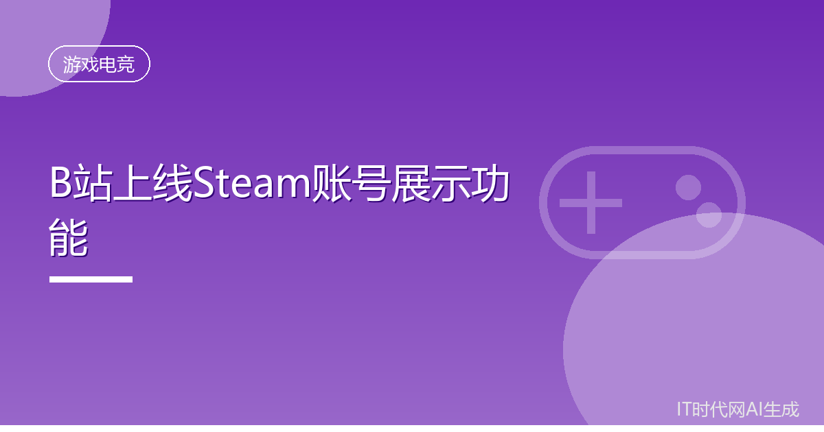 B站Steam小站上线账号绑定展示功能