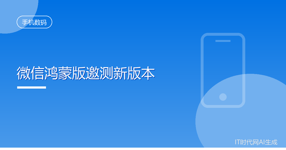 微信鸿蒙版开启8.0.21.16版本邀测