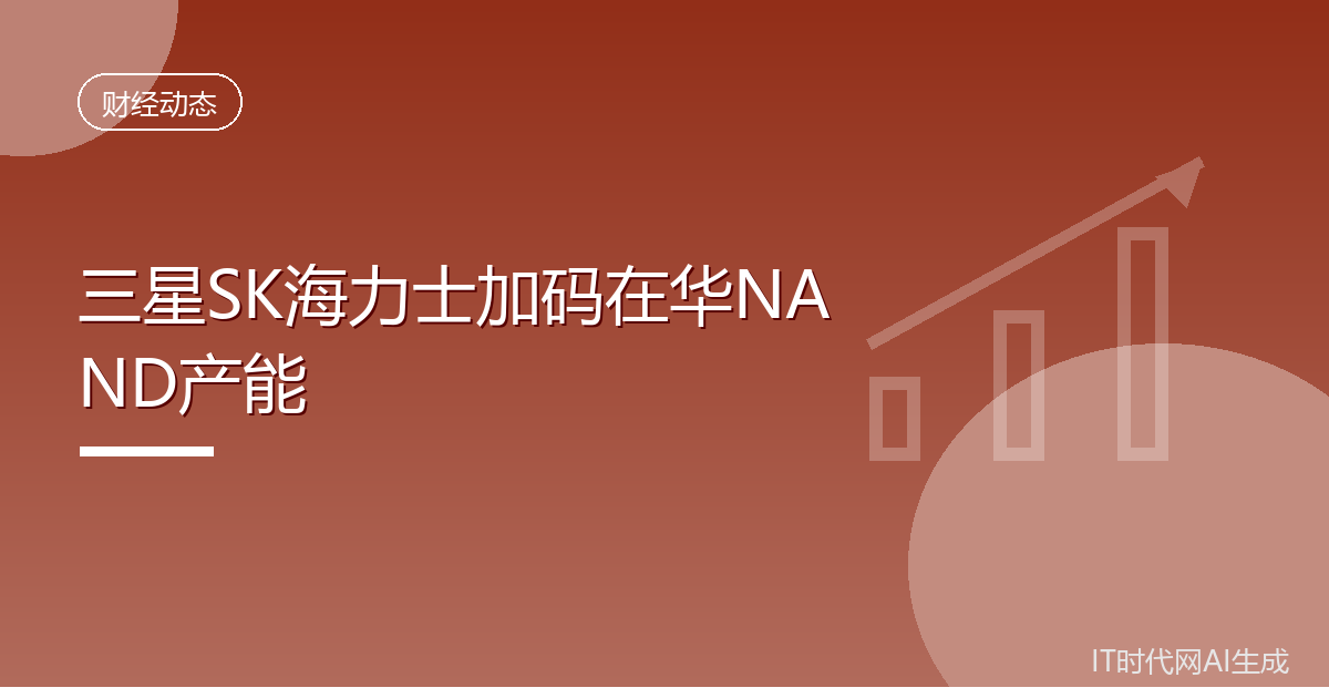 三星与SK海力士加码在华NAND产能