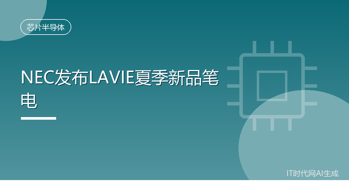 NEC推出LAVIE N16等夏季新款笔记本