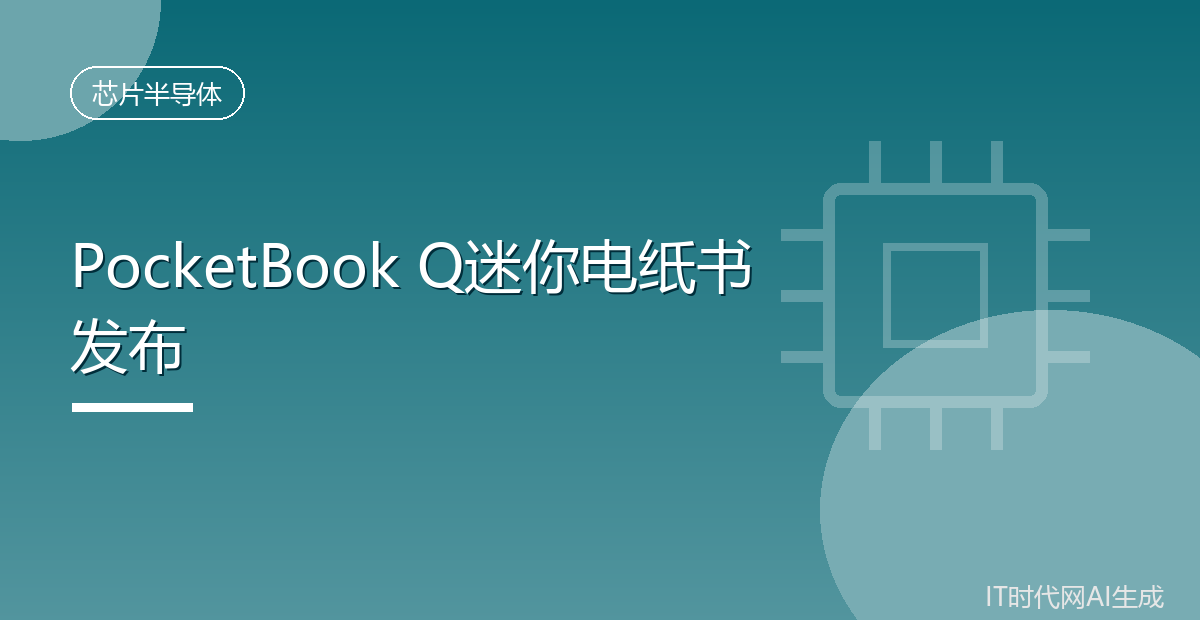 PocketBook Q迷你电纸书发布售235美元