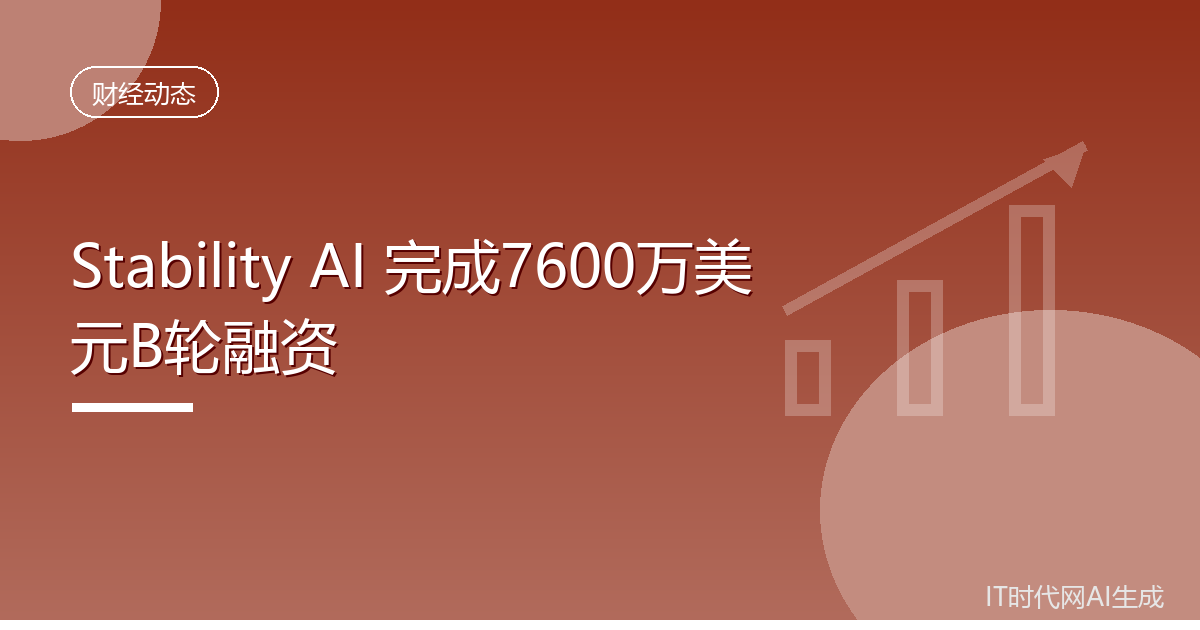 Stability AI 完成7600万美元B轮融资