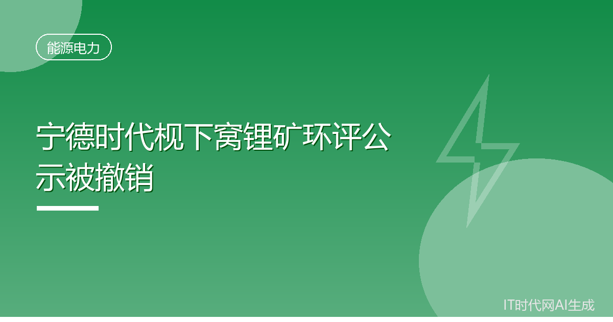 宁德时代枧下窝锂矿环评拟受理公示被撤销