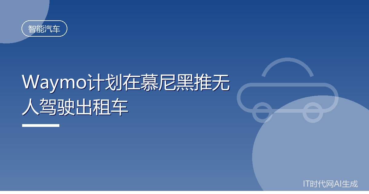 Waymo计划在慕尼黑推出无人驾驶出租车服务