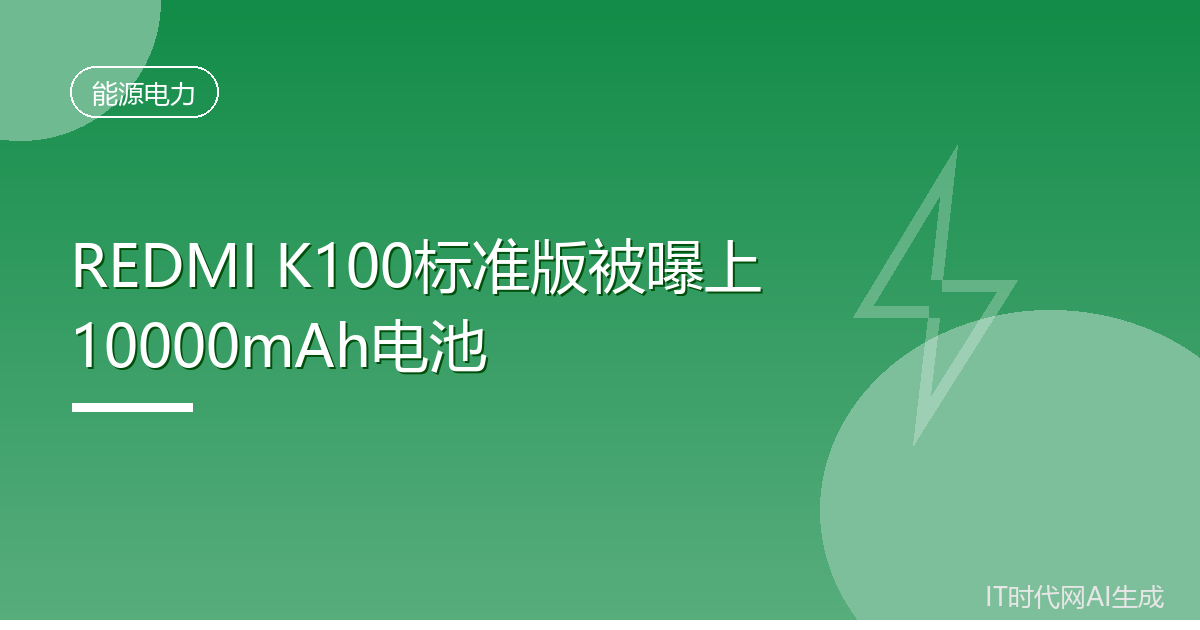 REDMI K100标准版被曝内置10000mAh电池