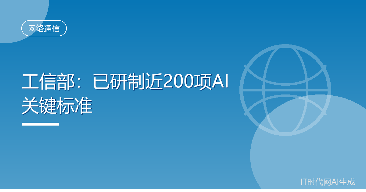 工信部称已研制近200项人工智能关键标准