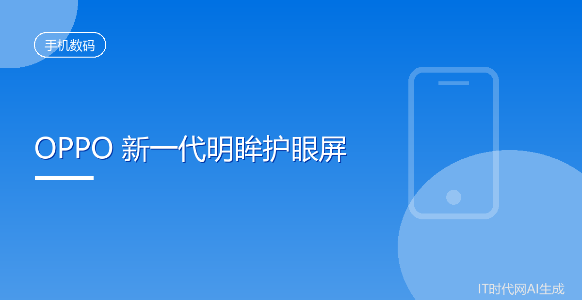 OPPO推出新一代明眸护眼屏并升级双产线