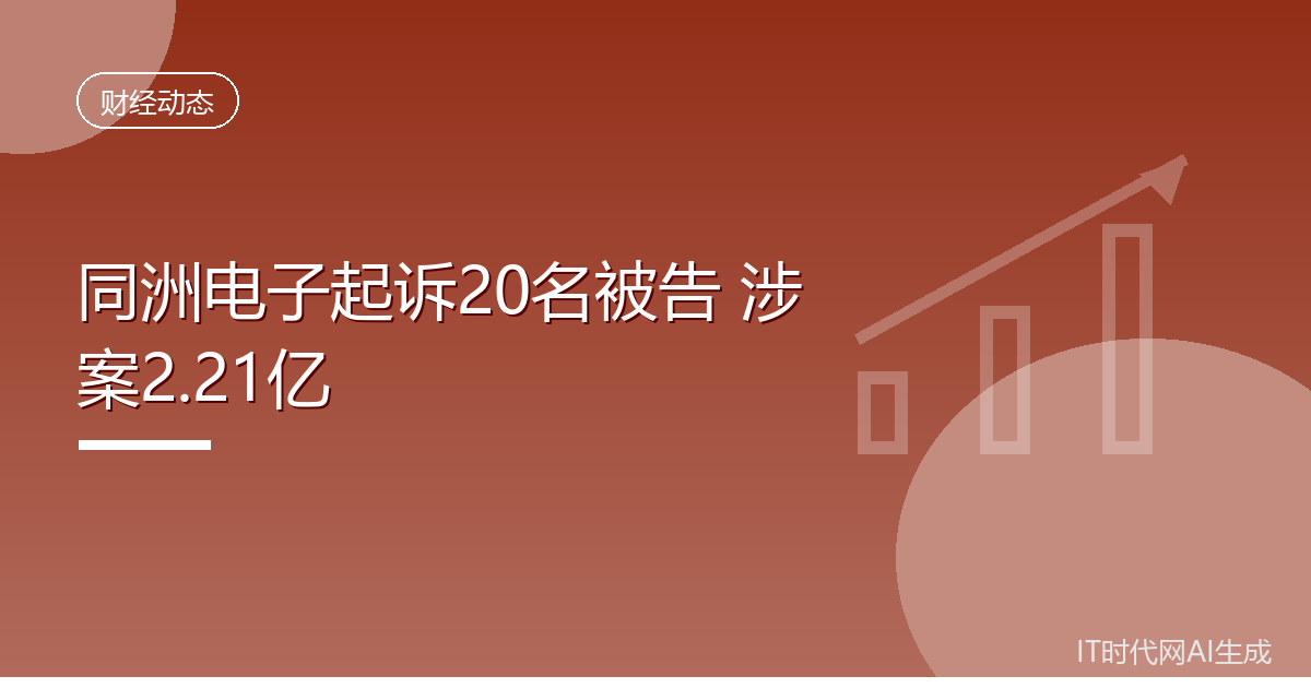 同洲电子起诉20名被告涉案2.21亿元
