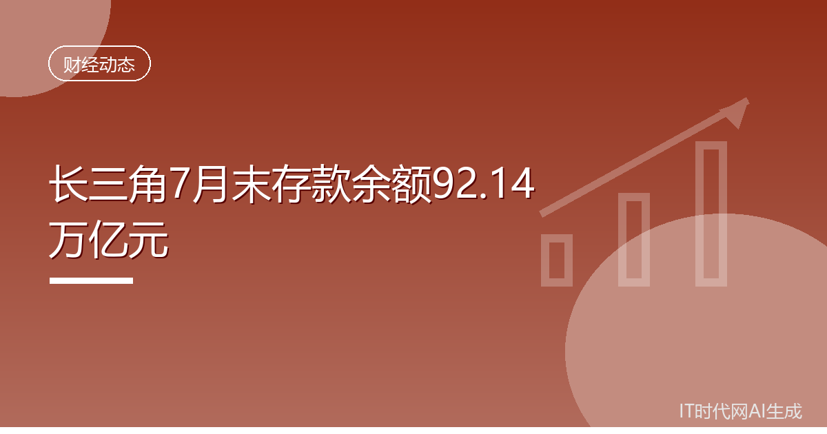 七月末长三角本外币存款余额92.14万亿元