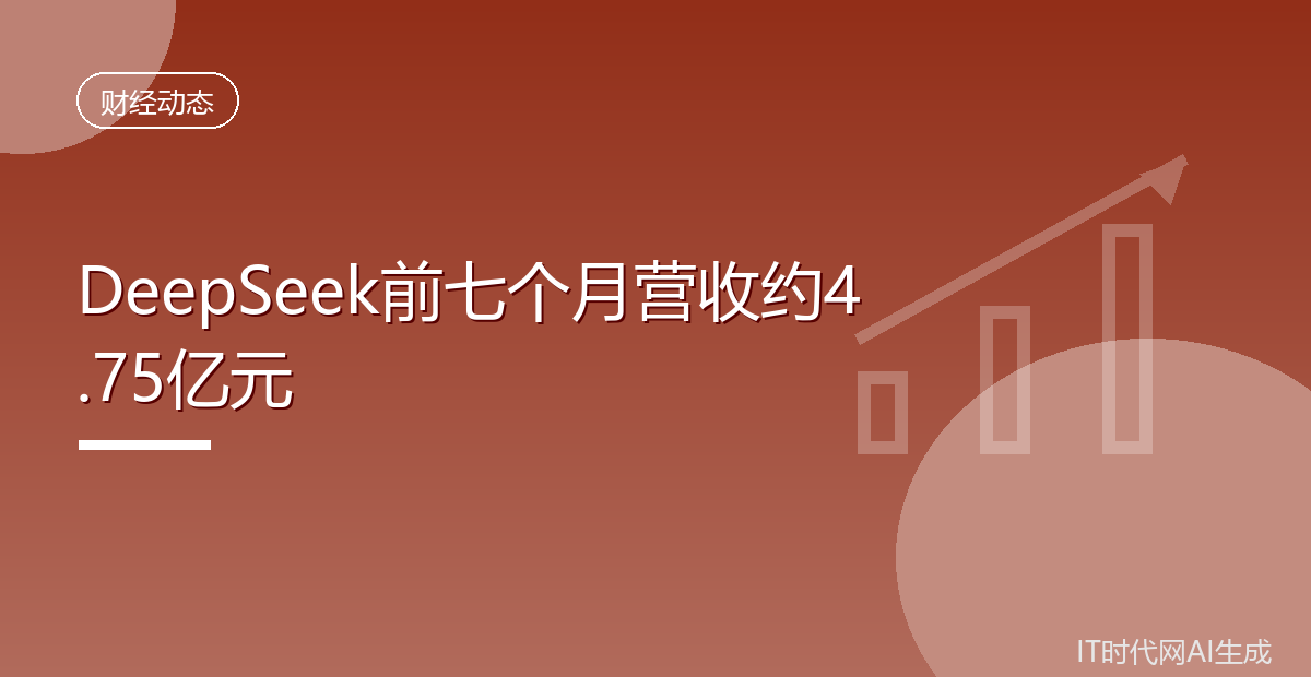DeepSeek前七个月营收达去年全年十倍