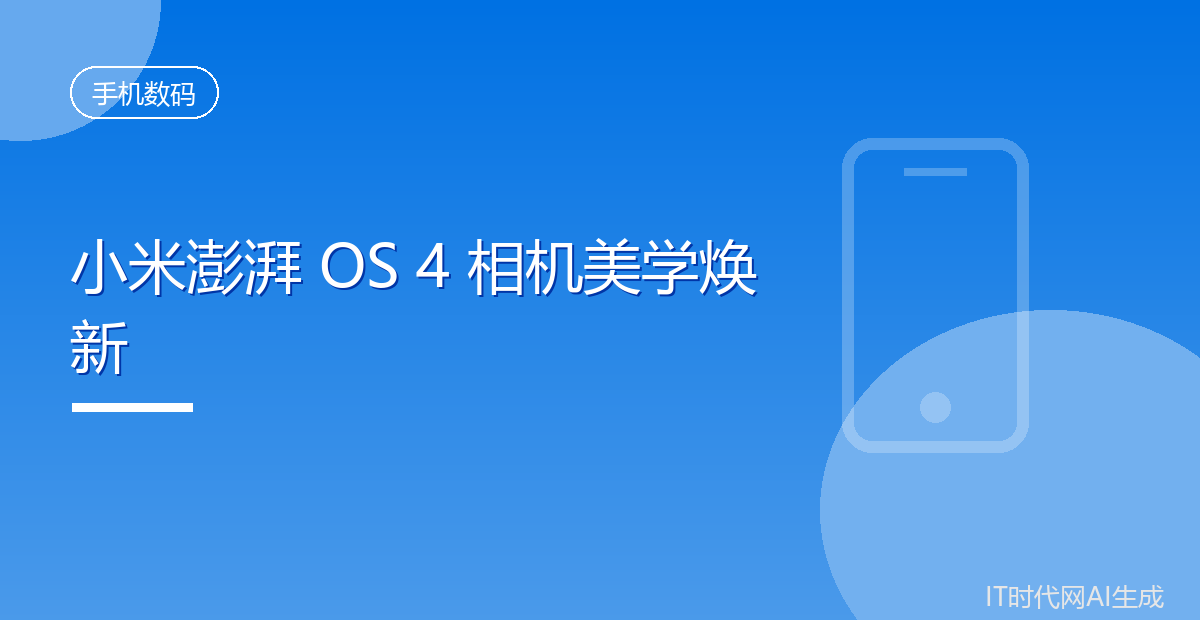 小米澎湃OS4相机改版统一字体重绘图标