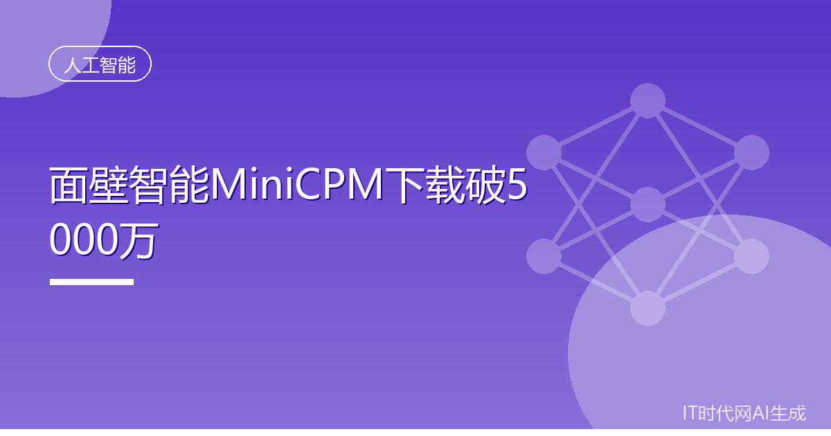 面壁智能MiniCPM下载突破5000万次