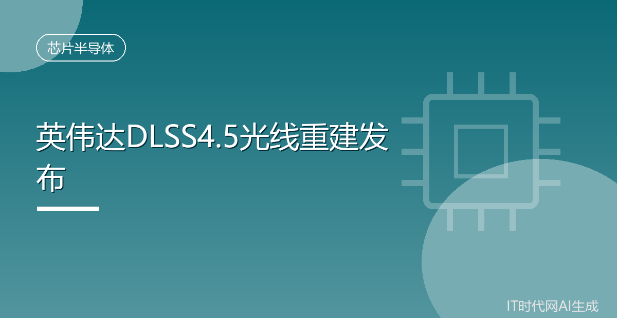 英伟达DLSS4.5光线重建发布