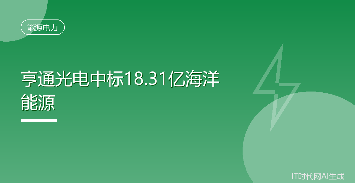 亨通光电中标18.31亿海洋能源项目