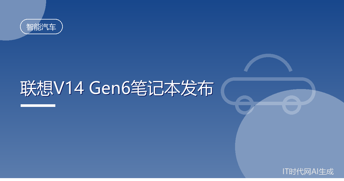 联想V14Gen6商务笔记本发布