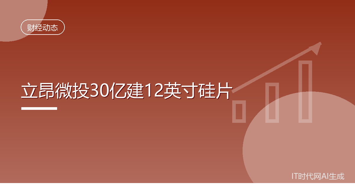 立昂微拟投30亿建12英寸硅片项目