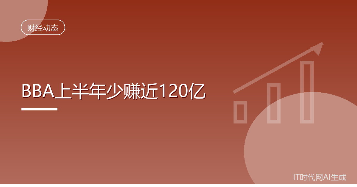 BBA上半年少赚近120亿元