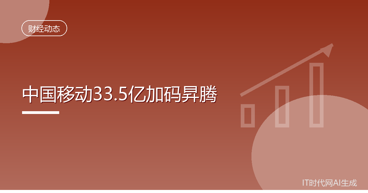 中国移动33.5亿加码华为昇腾超节点