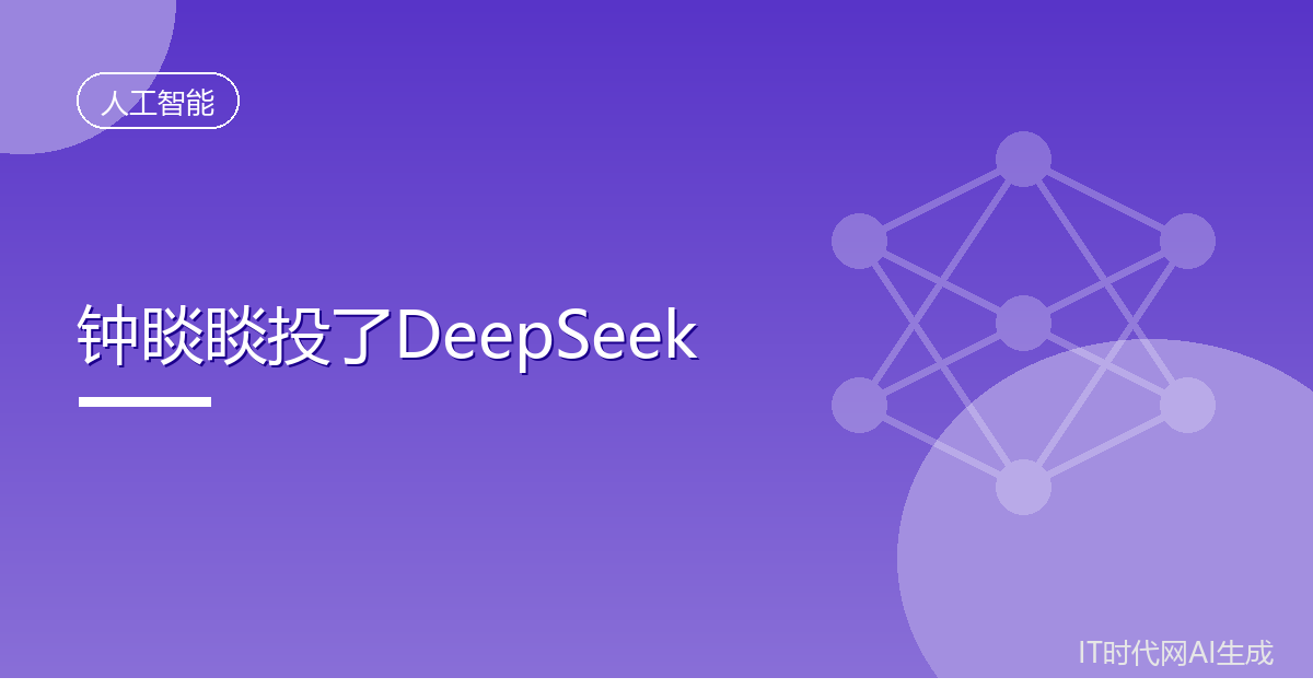 钟睒睒投了DeepSeek