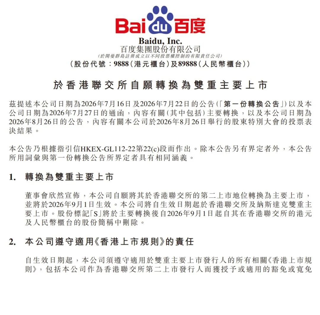 百度港交所转主要上市公告