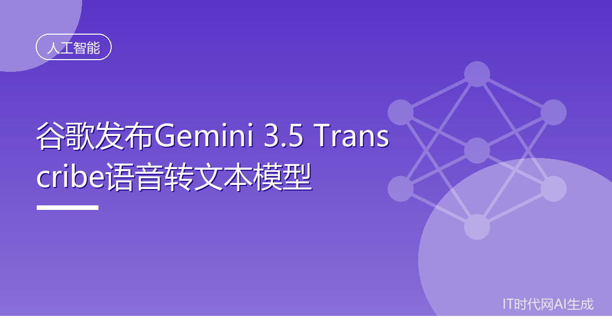 谷歌发布Gemini 3.5 Transcribe语音转文本模型