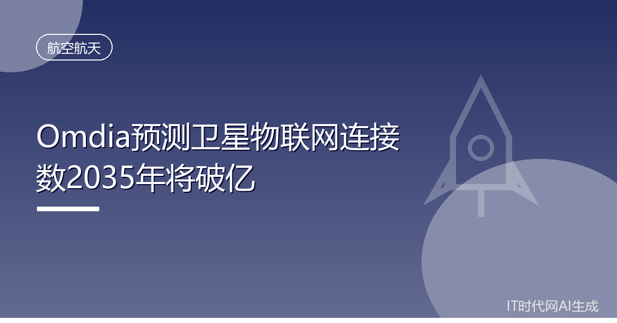 Omdia预测卫星物联网连接数2035年将破亿