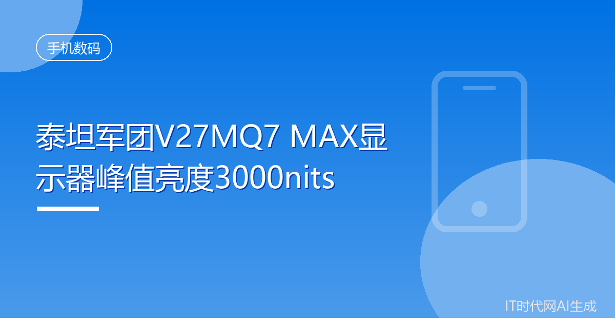 泰坦军团V27MQ7 MAX显示器峰值亮度3000nits