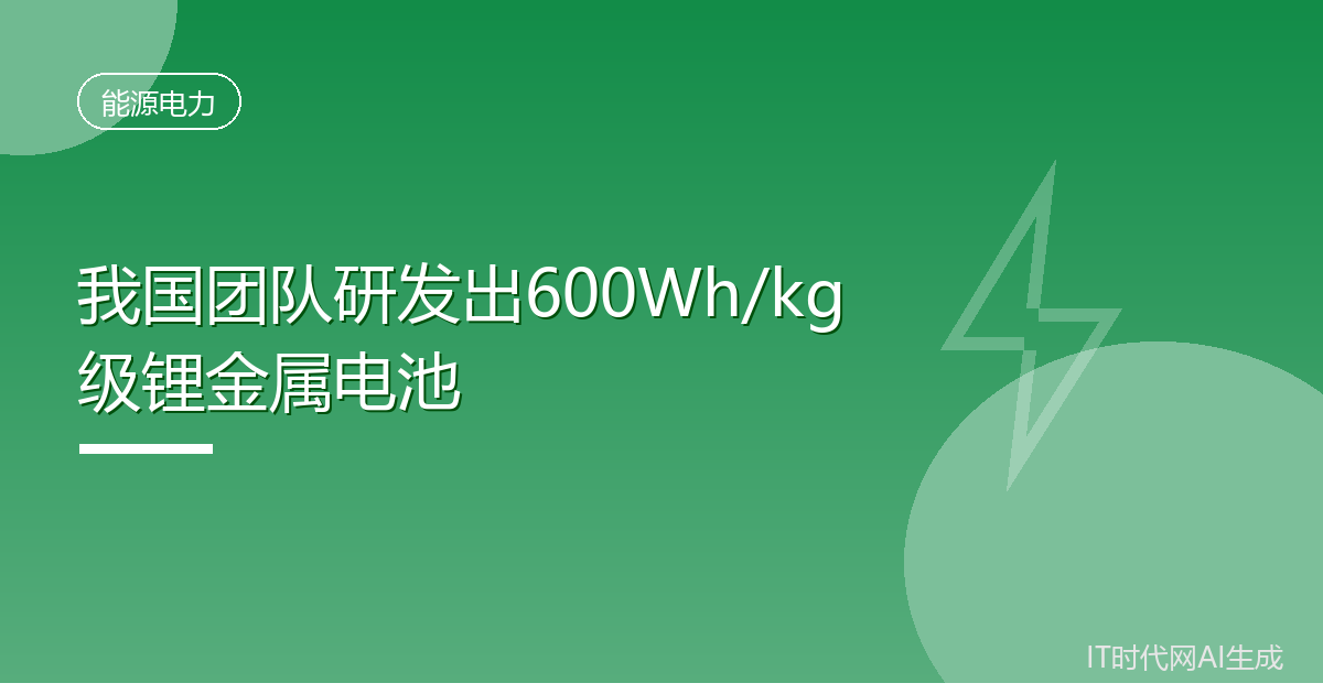我国团队研发出600Wh/kg级锂金属电池