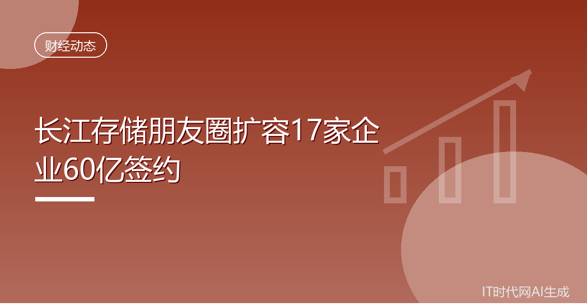 长江存储朋友圈扩容17家企业60亿签约