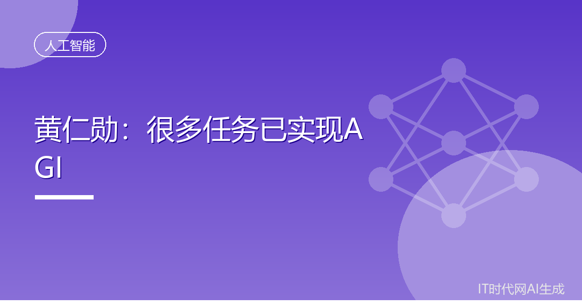 黄仁勋称很多任务已实现AGI里程碑意义不大