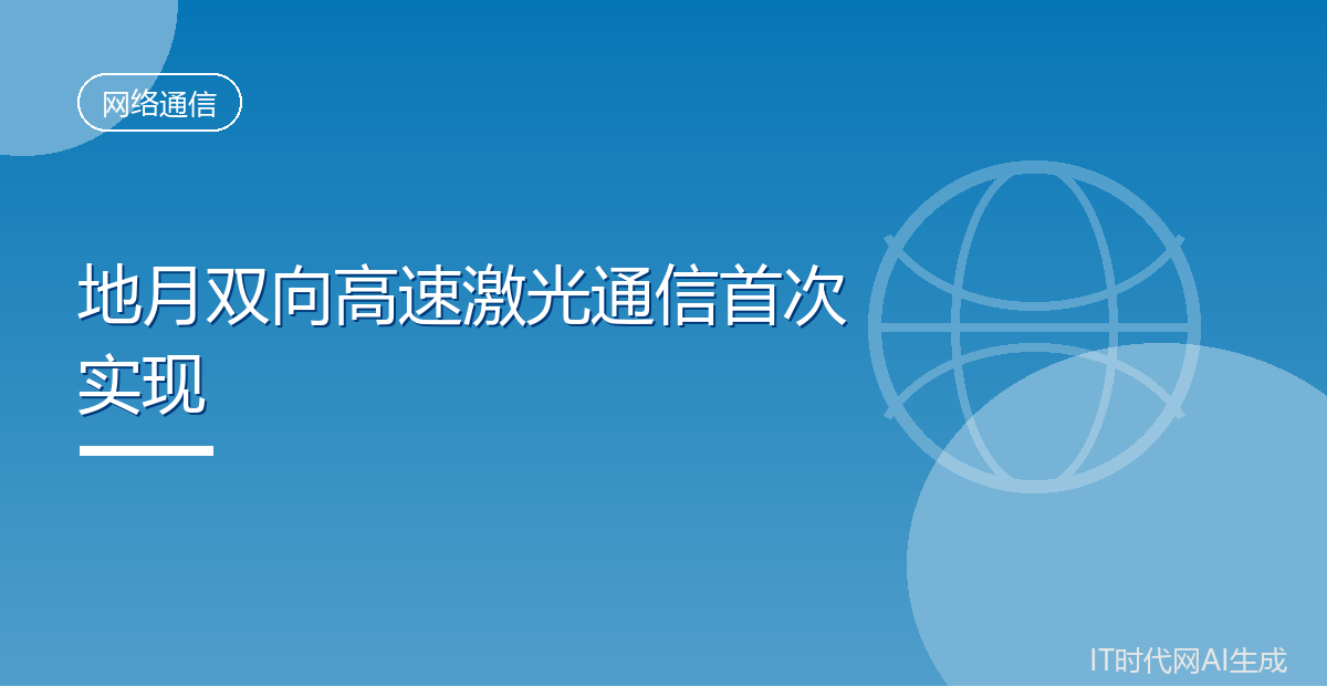 我国首次实现地月双向高速激光通信