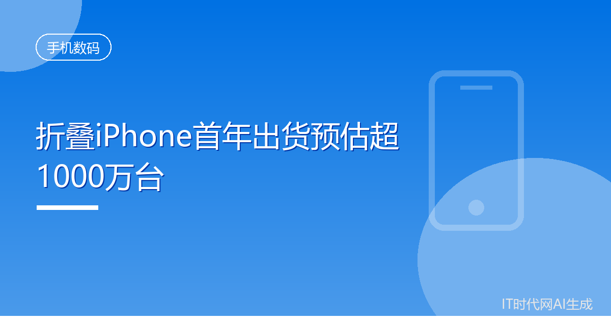 苹果折叠iPhone首年出货量预估超1000万台