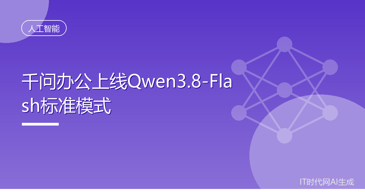 千问办公上线Qwen3.8-Flash标准模式