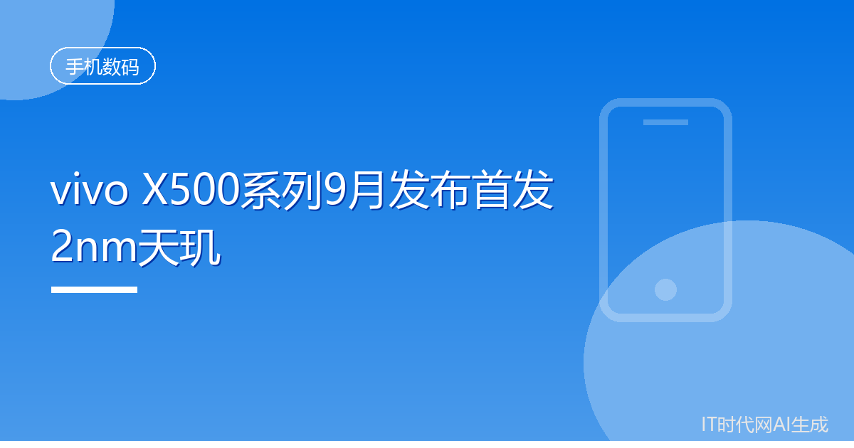 vivo X500系列9月发布将首发2nm天玑芯片