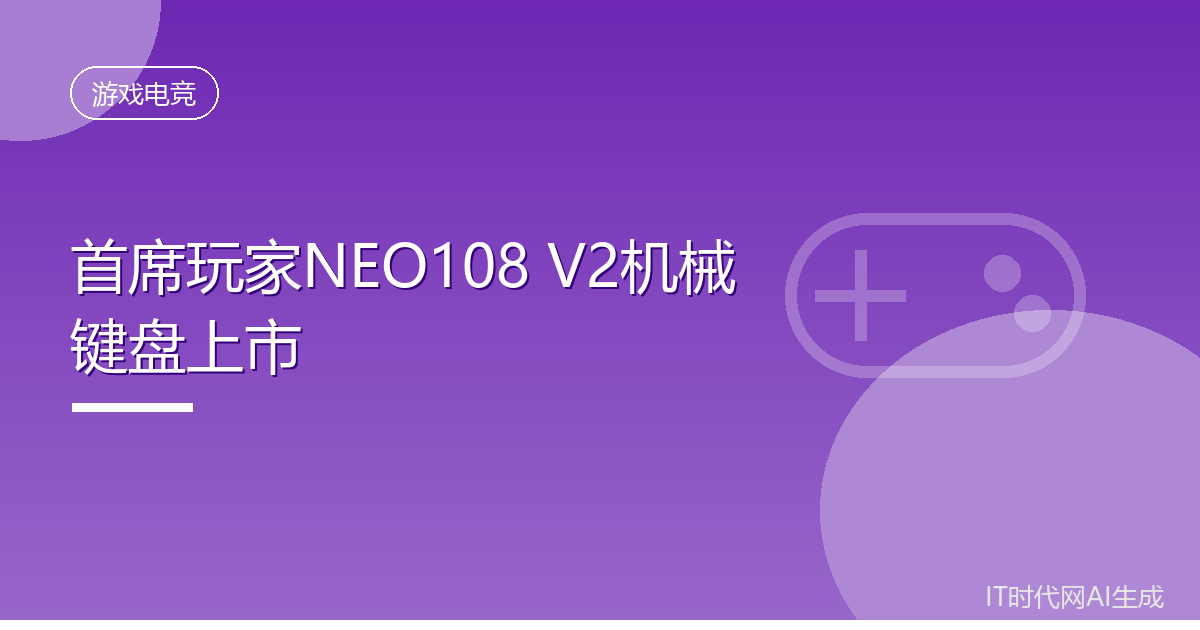 首席玩家NEO108 V2机械键盘上市售329元起