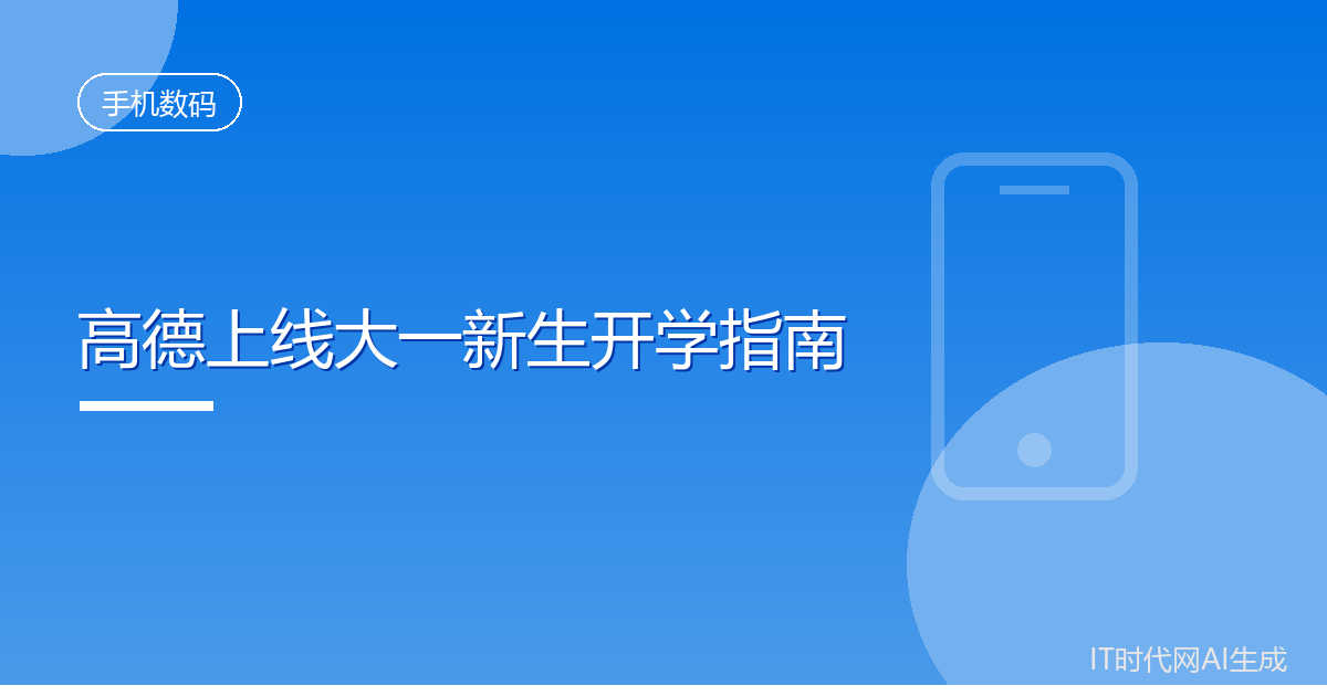 高德上线大一新生开学指南覆盖千余所高校