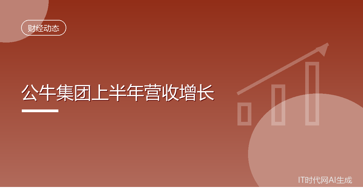 公牛集团上半年营收83.94亿元同比增长2.77%