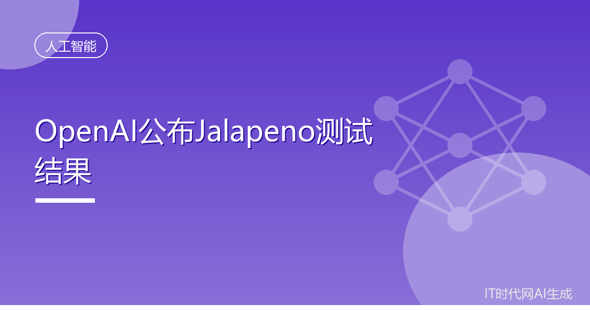 OpenAI公布Jalapeno首批测试结果推理效率领先