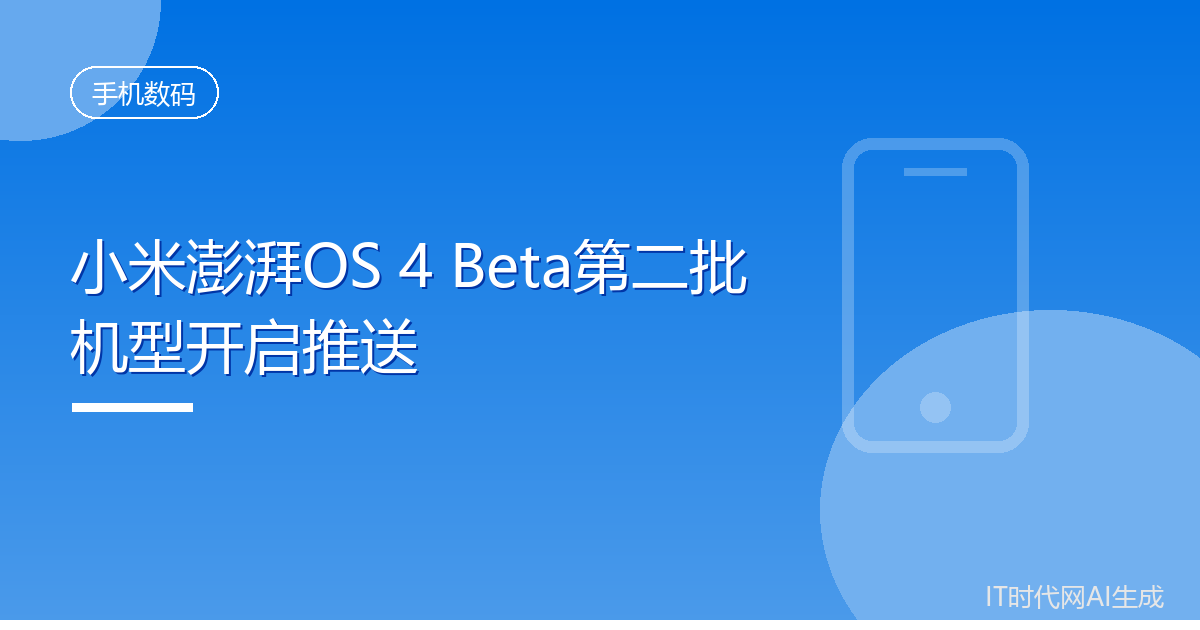 小米澎湃OS 4 Beta第二批机型开启推送