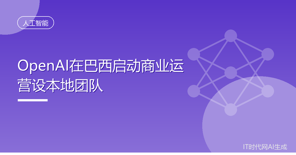OpenAI在巴西启动商业运营设本地团队